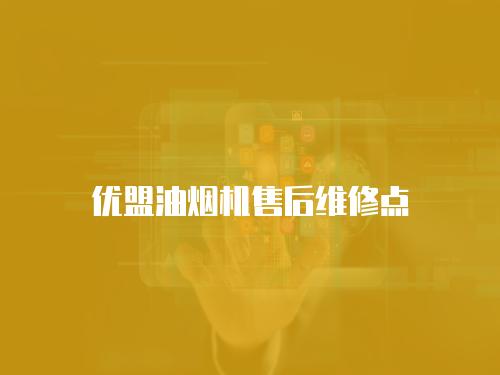 優盟油煙機售后維修點