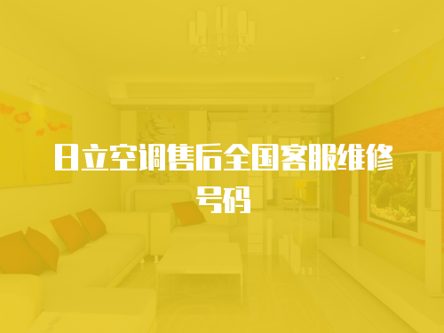 日立空調(diào)售后全國(guó)客服維修號(hào)碼