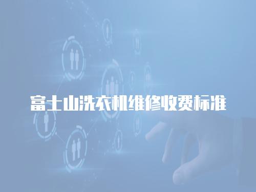 富士山洗衣機維修收費標準