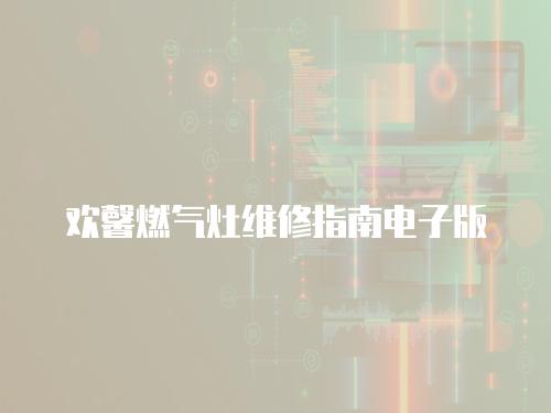 歡馨燃?xì)庠罹S修指南電子版