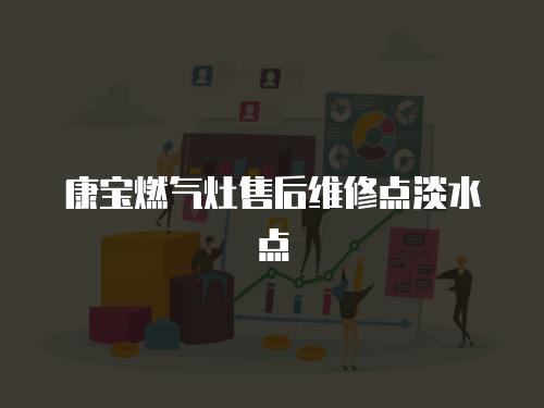 康寶燃氣灶售后維修點淡水點