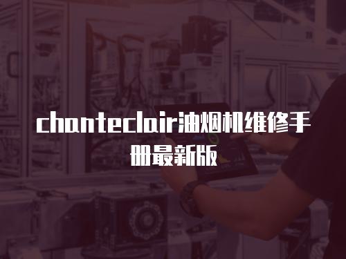 chanteclair油煙機維修手冊最新版