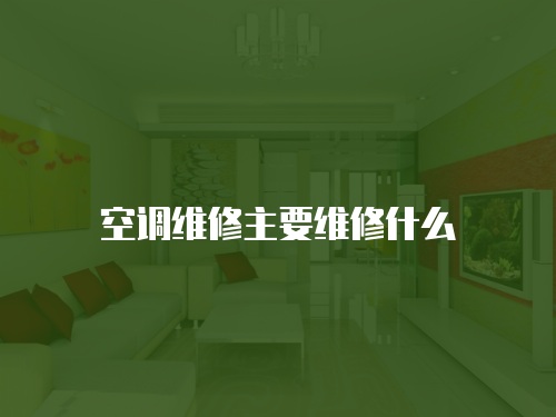 空調維修主要維修什么