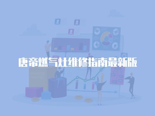 唐帝燃?xì)庠罹S修指南最新版
