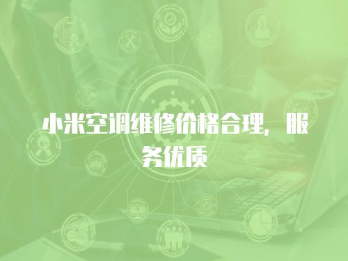 小米空調維修價格合理，服務優質