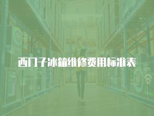西門子冰箱維修費用標準表