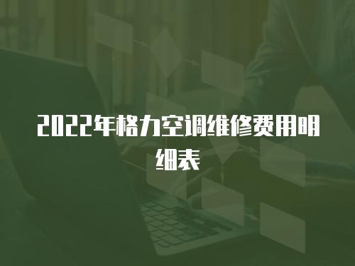 2022年格力空調維修費用明細表
