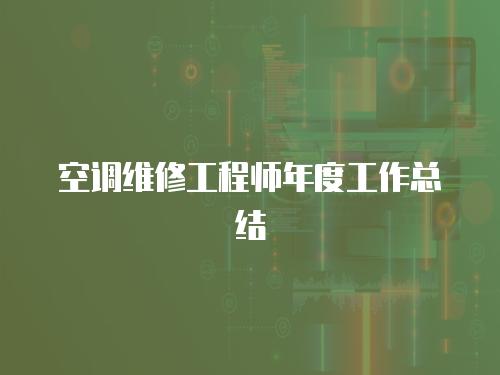空調維修工程師年度工作總結