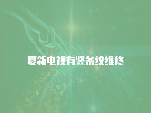夏新電視有豎條紋維修