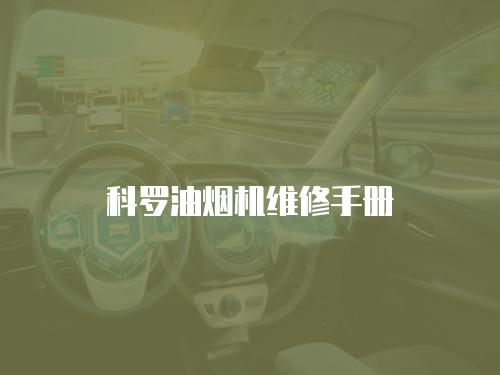 科羅油煙機維修手冊