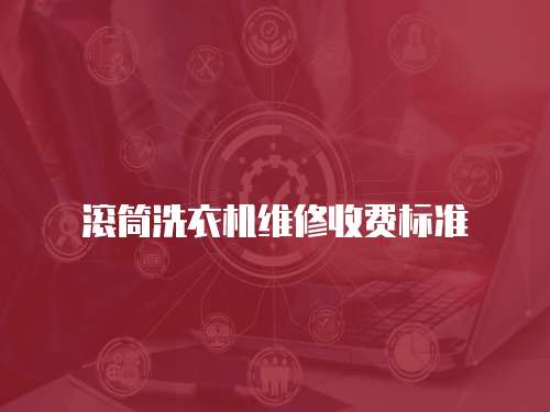 滾筒洗衣機維修收費標準