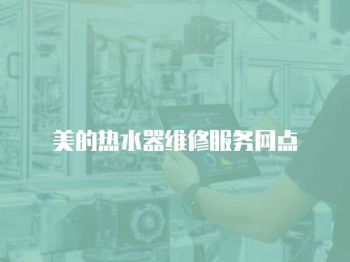 美的熱水器維修服務網點