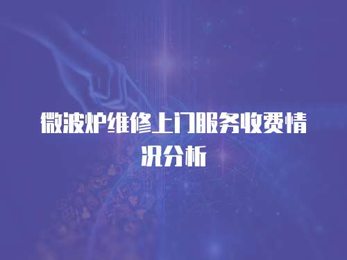 微波爐維修上門服務收費情況分析