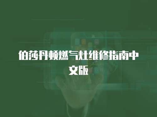 伯莎丹頓燃氣灶維修指南中文版