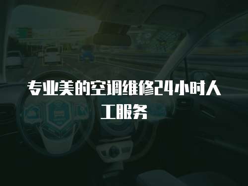 專業(yè)美的空調維修24小時人工服務