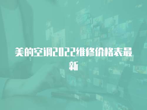 美的空調2022維修價格表最新
