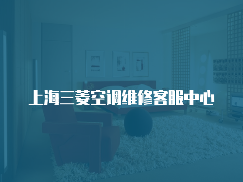 上海三菱空調維修客服中心
