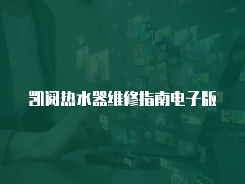 凱閱熱水器維修指南電子版