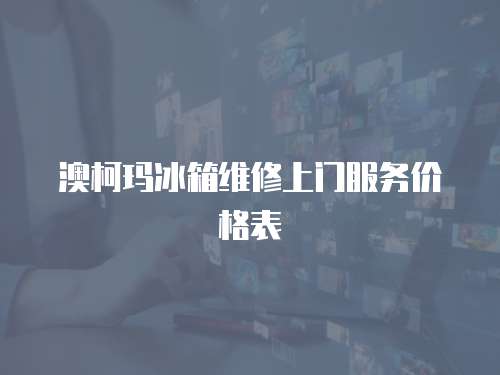 澳柯瑪冰箱維修上門服務(wù)價(jià)格表