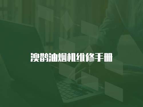 澳鵲油煙機維修手冊