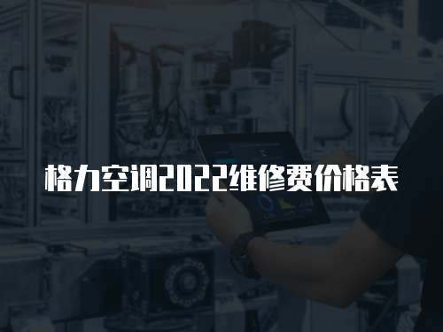 格力空調(diào)2022維修費價格表