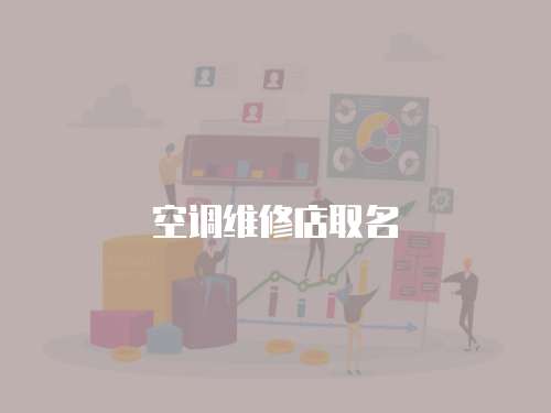 空調維修店取名