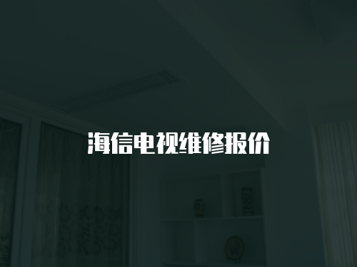海信電視維修報(bào)價(jià)