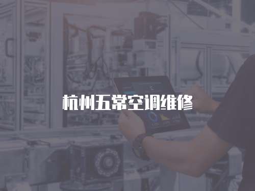 杭州五常空調維修