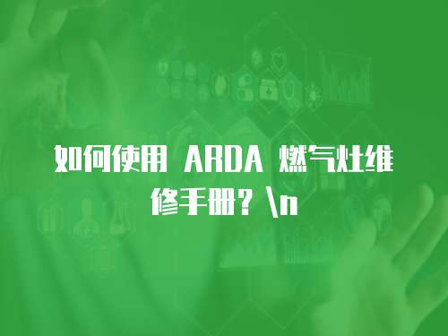 如何使用 ARDA 燃氣灶維修手冊？\n