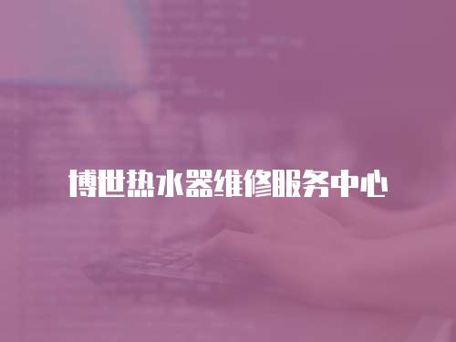 博世熱水器維修服務中心