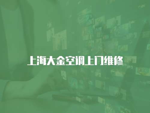 上海大金空調上門維修