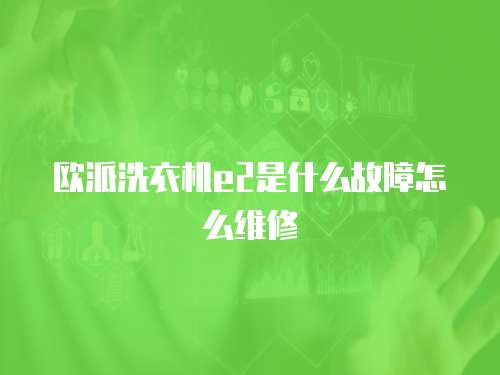 歐派洗衣機e2是什么故障怎么維修