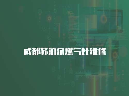 成都蘇泊爾燃氣灶維修