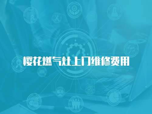櫻花燃?xì)庠钌祥T(mén)維修費(fèi)用