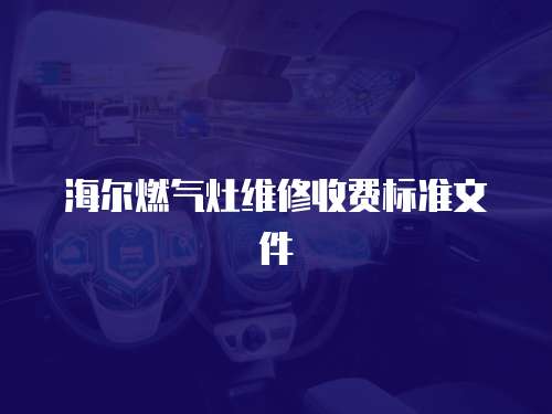 海爾燃氣灶維修收費標準文件