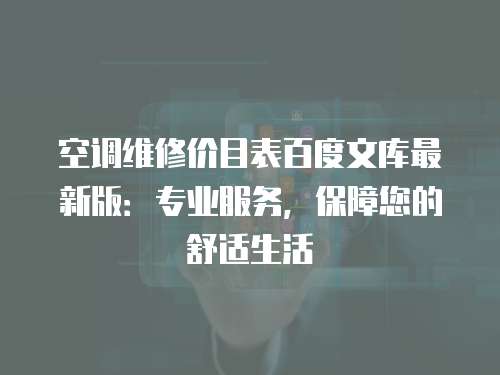 空調維修價目表百度文庫最新版：專業服務，保障您的舒適生活