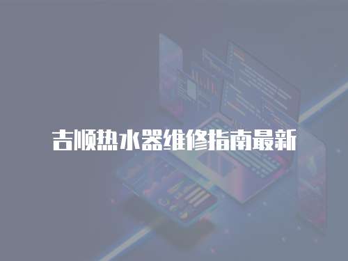 吉順熱水器維修指南最新