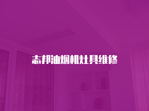 志邦油煙機灶具維修