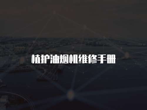 植護(hù)油煙機(jī)維修手冊