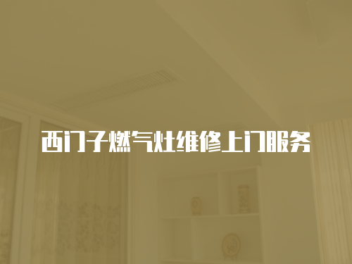 西門子燃氣灶維修上門服務(wù)
