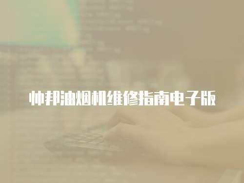 帥邦油煙機維修指南電子版