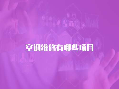 空調(diào)維修有哪些項(xiàng)目