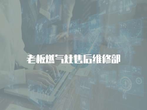 老板燃氣灶售后維修部