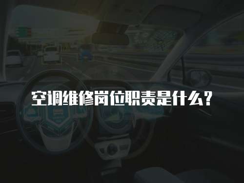 空調維修崗位職責是什么？