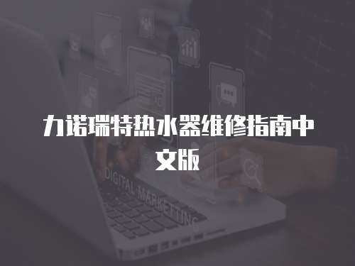 力諾瑞特?zé)崴骶S修指南中文版