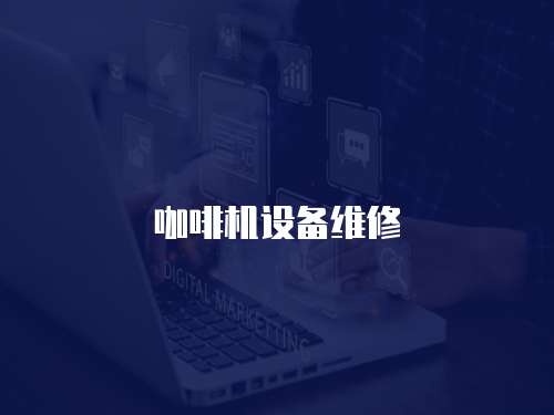 咖啡機設備維修