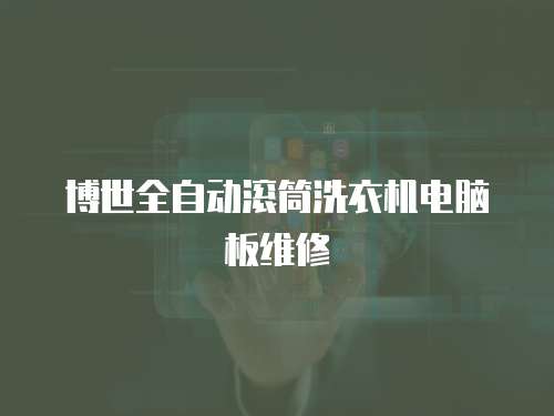 博世全自動滾筒洗衣機電腦板維修