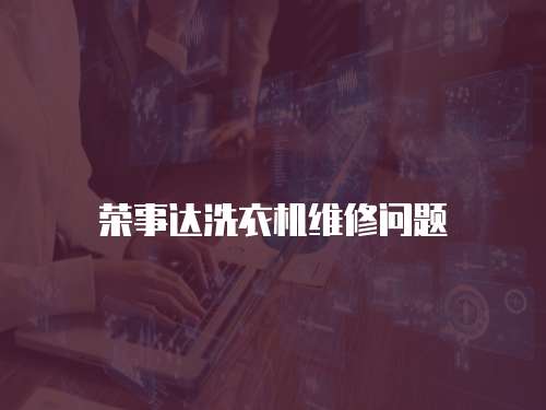 榮事達洗衣機維修問題