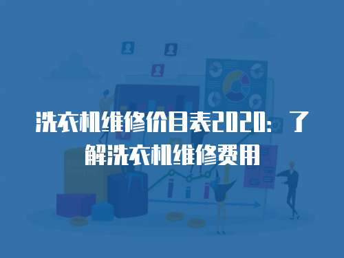 洗衣機維修價目表2020：了解洗衣機維修費用