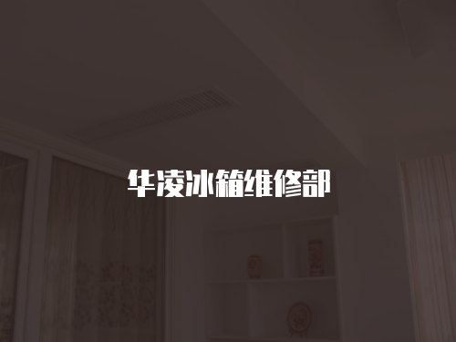 華凌冰箱維修部